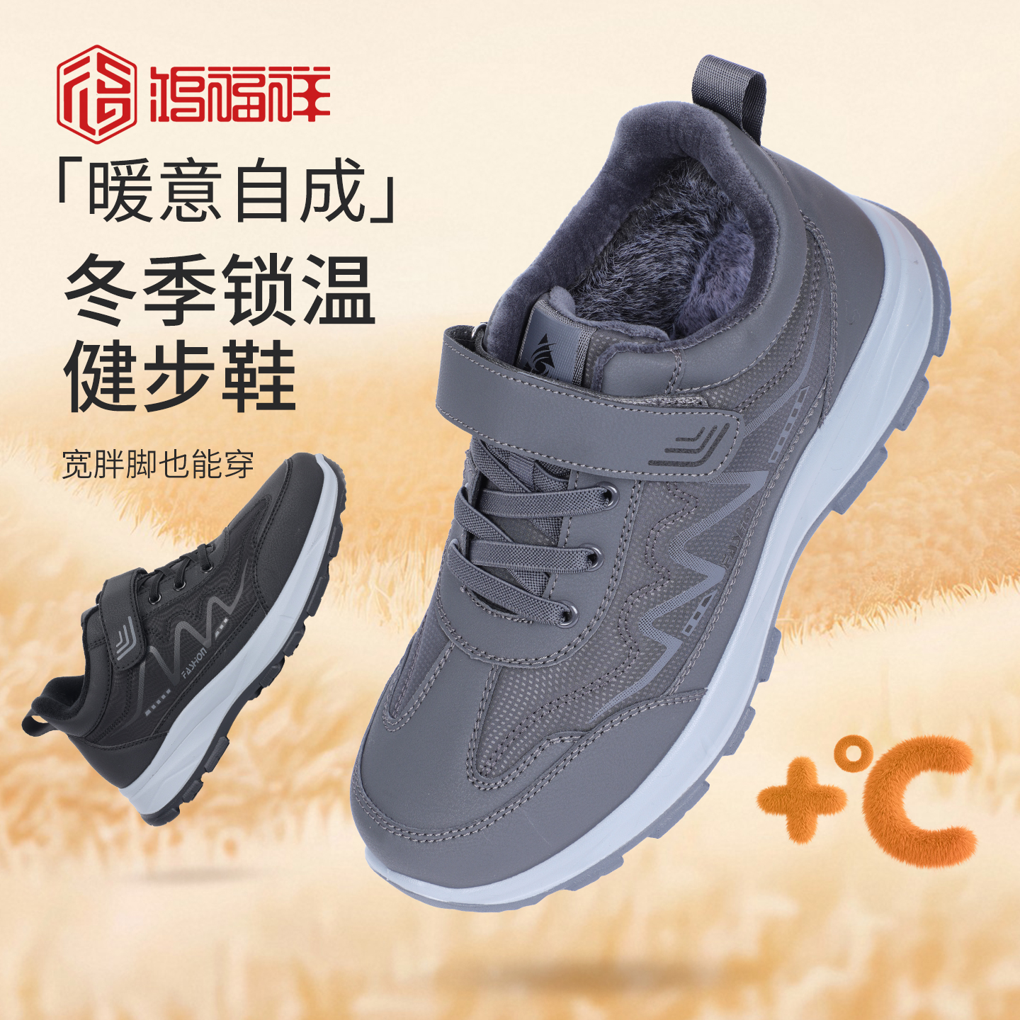 鸿福祥冬季加绒保暖健步鞋