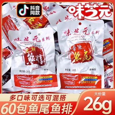 味芝元鱼尾鱼排香辣26g*60包湖南洞特产庭湖鱼块零食烟熏麻辣小吃