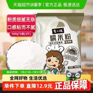 野三坡水磨纯糯米粉3袋装农家雪媚娘冰皮月饼汤圆粉江米粉面粉