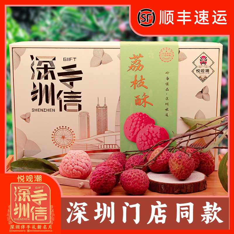 悦观潮果肉荔枝酥手工点心深圳手信特产伴手礼中式糕点280g礼