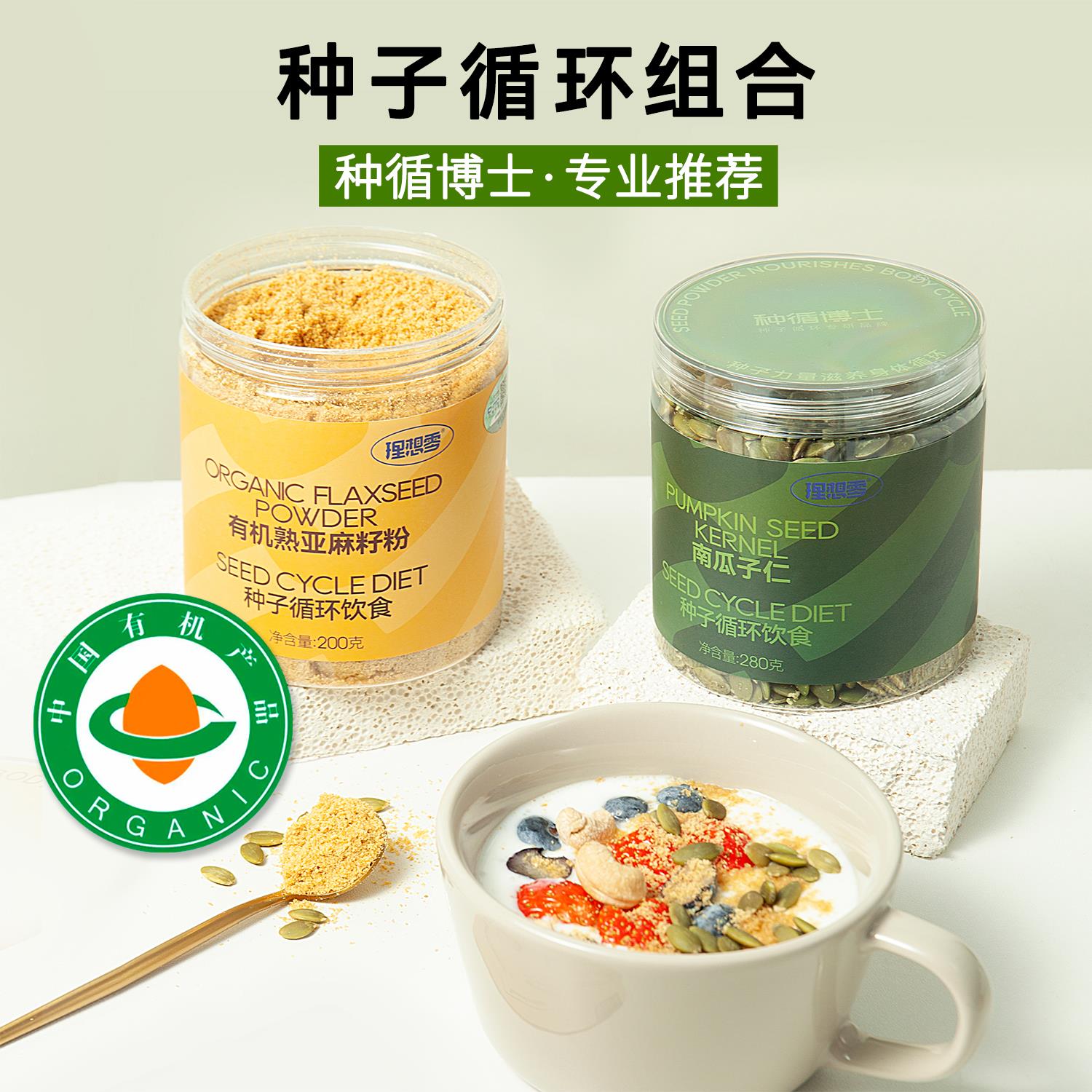 【种循博士】种子循环有机亚麻籽粉即食非有机南瓜子葵花籽黑芝麻