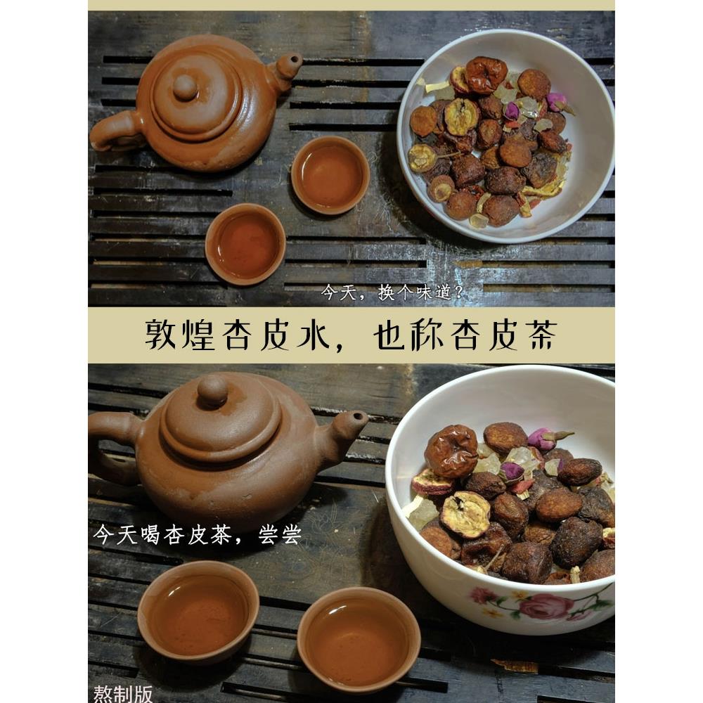 敦煌杏皮茶包装原料600g商用手工山楂杏皮水配方李广杏干自煮茶