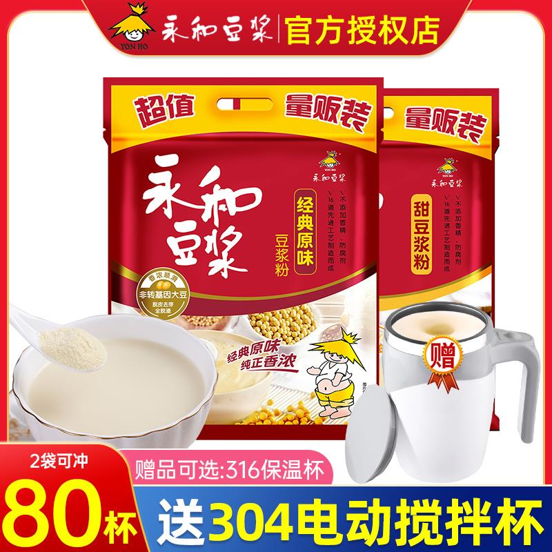 永和豆浆粉经典原味甜味豆浆粉1200g2袋组合无蔗糖添加非无糖速溶