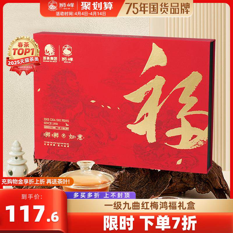 狮峰牌九曲红梅茶礼盒装正宗杭州特产龙井所制红茶工夫红茶叶梅香