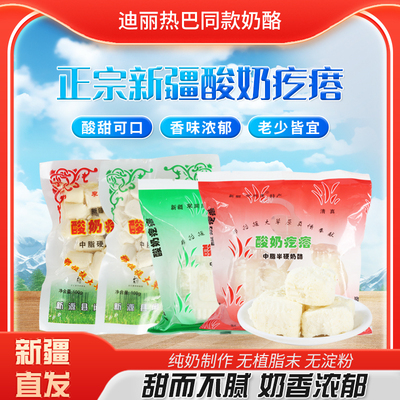 酸奶疙瘩迪丽热巴同款新疆伊犁特产纯牛奶酪李闻羡酸奶球牛奶