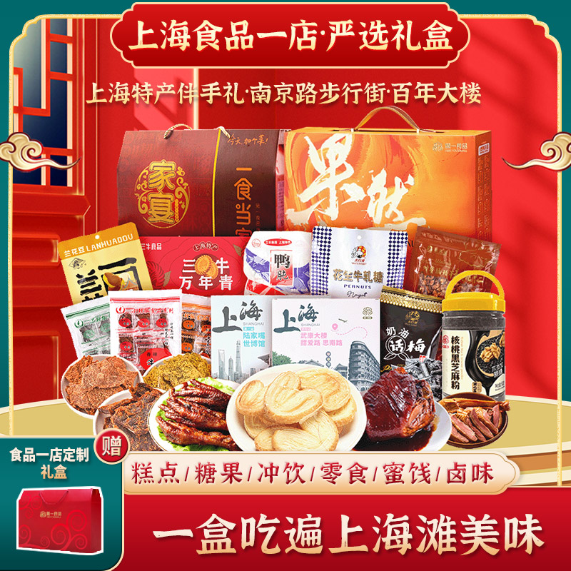 【食品一店严选】上海年货礼盒糕点零食糖果坚果熟食卤味蜜饯