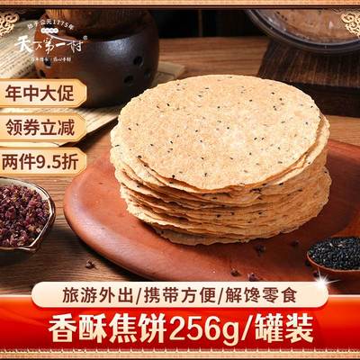 天下村香酥焦饼256g薄脆芝麻饼解馋零食饼干特产食品糕点
