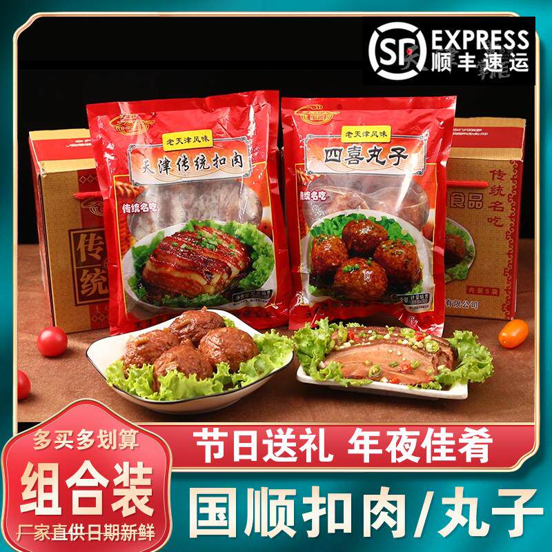 国顺天津传统扣肉/四喜丸子送礼年货节日佳品特产过年酱货礼盒装