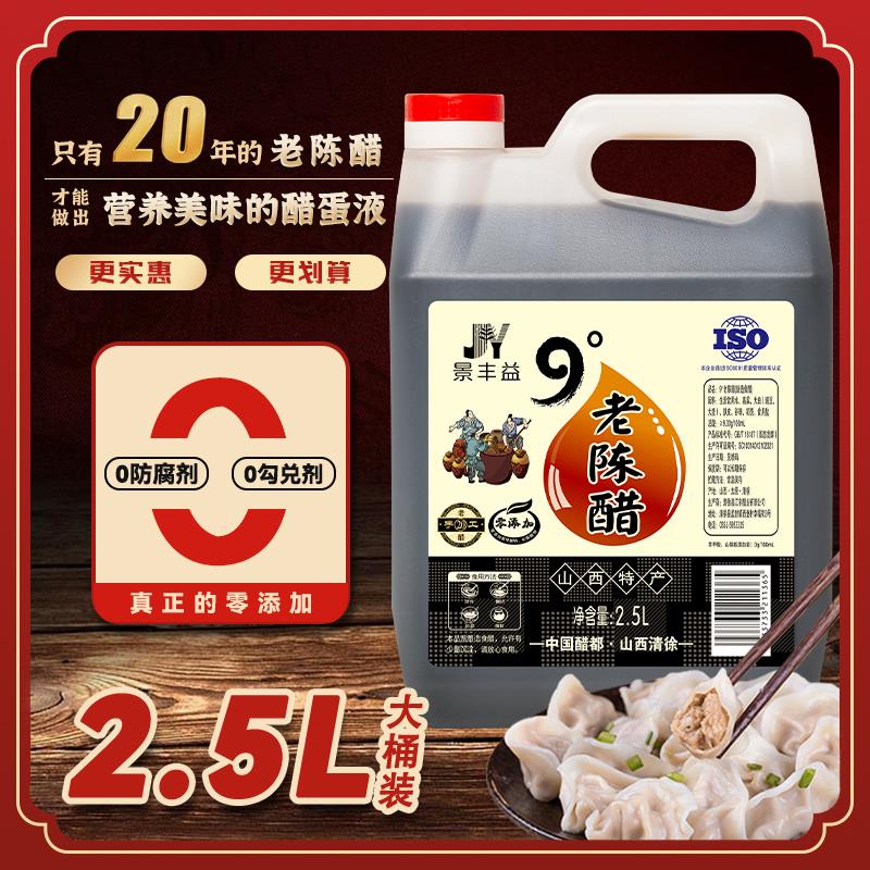 山西特产老陈醋正宗9度原浆醋20年陈酿纯粮酿造5斤桶装清徐老陈醋