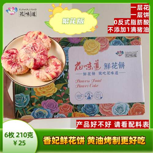 [升级品鉴]花味道35克*6枚香妃鲜花饼黄油烤制云南鲜花饼伴手礼