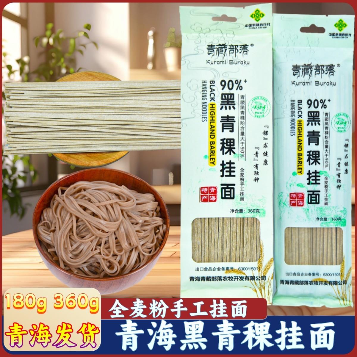 黑青稞挂面青藏部落泡面面条青海特产杂粮杂粮全麦粉手工挂面