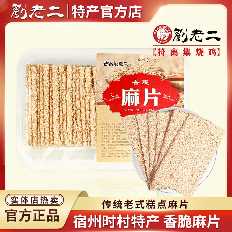 传统老式香脆麻片 安徽宿州时村特产350g手工芝麻片薄片酥糖零食