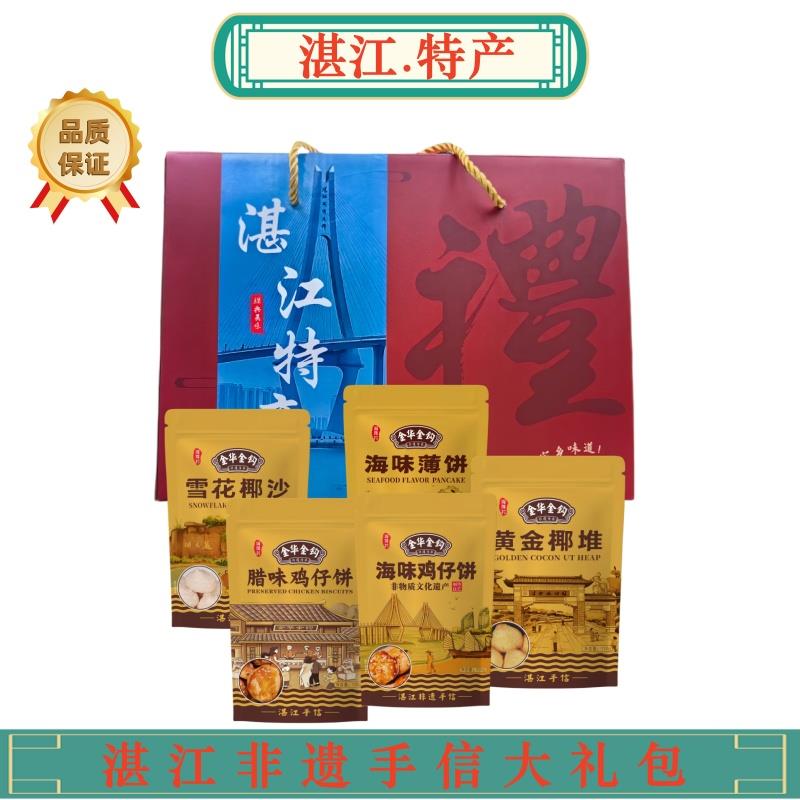 金华金钩海味鸡仔饼非遗手信湛江特产礼盒鸡仔饼/椰堆/椰沙/薄饼