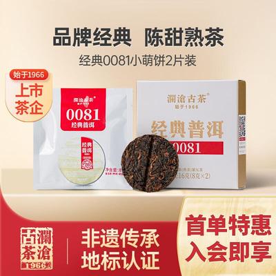 【特惠试喝】澜沧古茶经典0081云南普洱熟茶品鉴盒装茶叶便携T16g