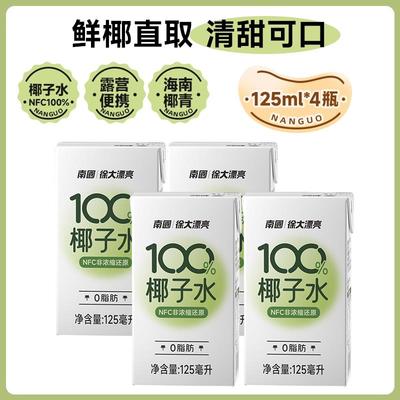 海南特产南国纯椰子水125ml*4盒nfc新鲜电解质水椰青孕妇专用饮料