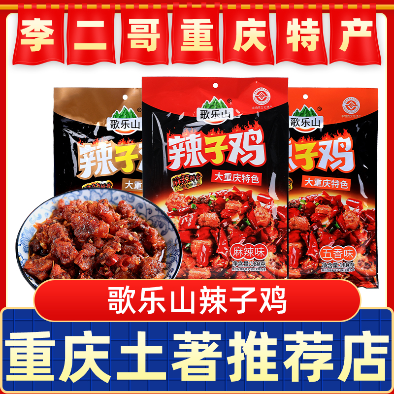 李二哥重庆特产歌乐山辣子鸡180g独立小袋磁器口特色小吃辣子