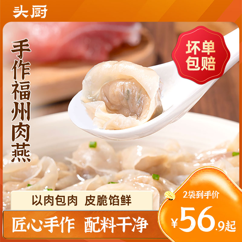 头厨手作福州肉燕特产小吃新鲜早餐速食云吞手工包馅燕皮馄饨