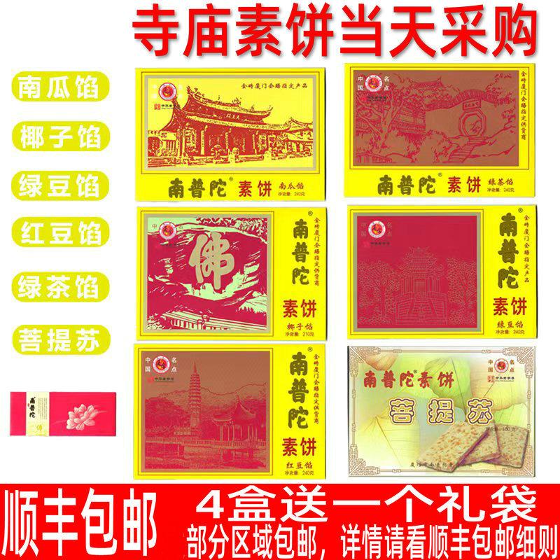 南普陀素饼绿豆饼椰子饼南瓜红豆绿茶香芋厦门馅饼零食特产伴手礼