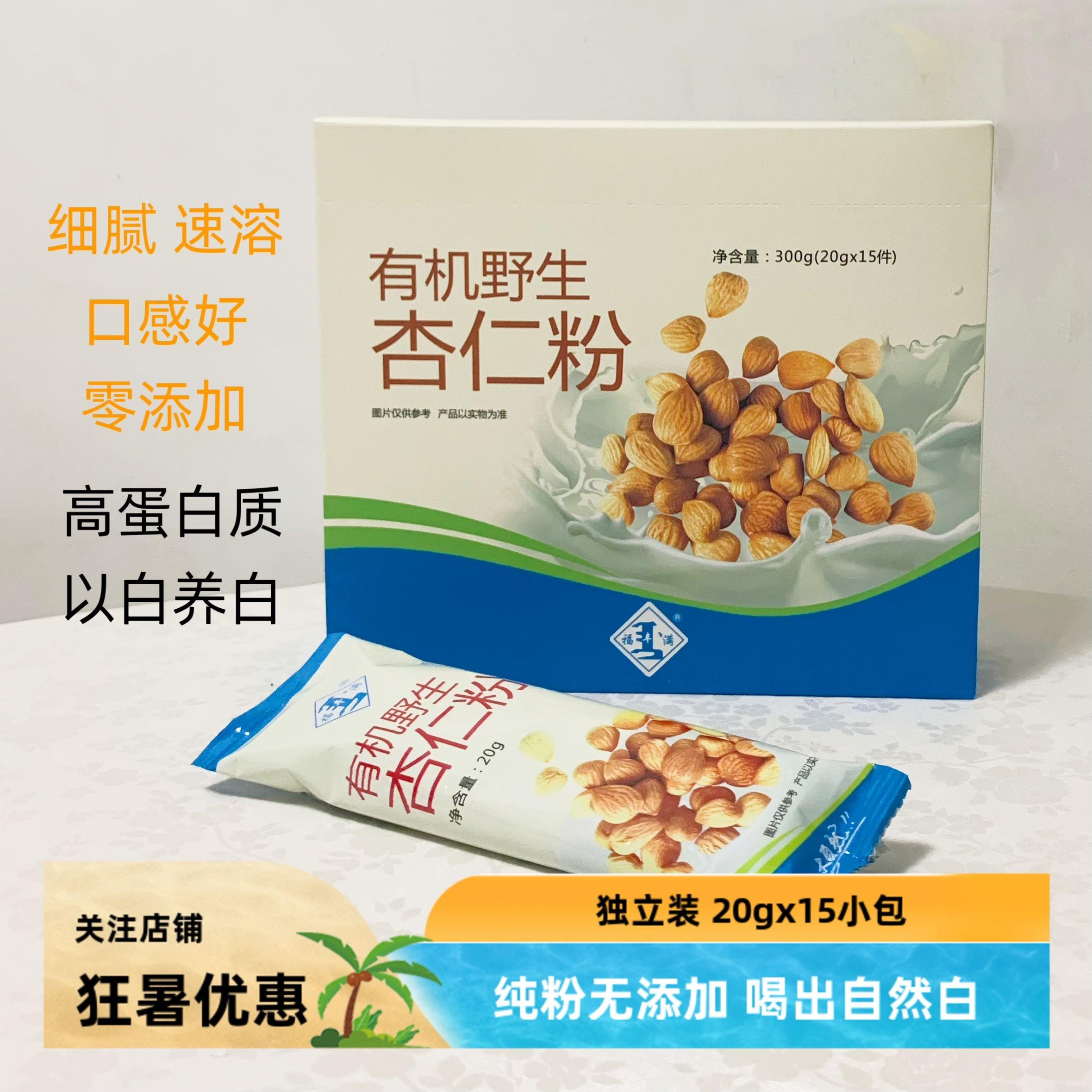 纯杏仁粉无添加冲泡生酮饮品代餐粉杏仁露承德特产300g独立小包装