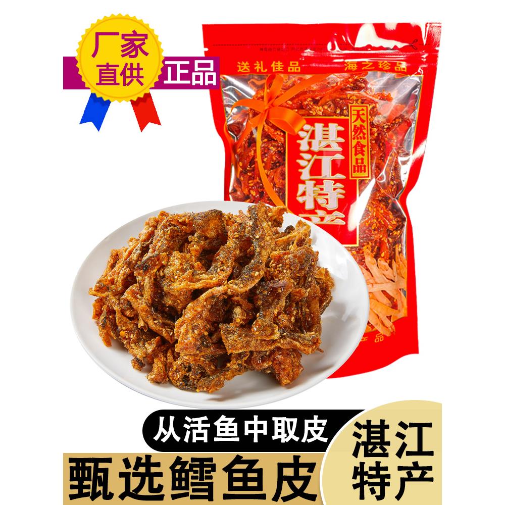 湛江特色辣鳕鱼皮250g即食脆脆海鲜蜂蜜汁甜辣流行小吃鱼干