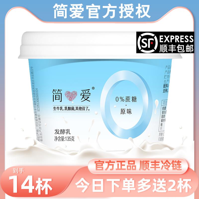 简爱酸奶官方正品0蔗糖原味酸奶无添加剂代餐酸奶无蔗糖135g*12杯