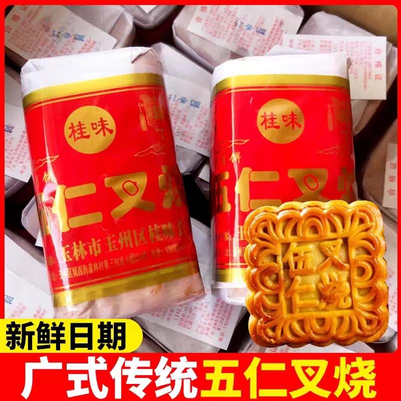 广式月饼五仁叉烧广西玉林桂味中秋送礼哈密瓜白莲蓉金腿五叉传统