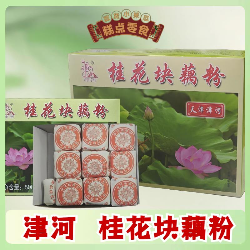 桂花块藕粉天津特产传统风味津河牌藕粉原味80后90后怀旧零食冲饮