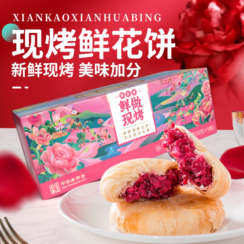 昆明冠生园现烤玫瑰鲜花饼礼盒云南老字号特产零食传统糕点