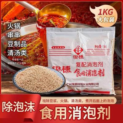 正品银穗复配消泡剂银惠颗粒食品级用添加剂火锅专用除泡剂
