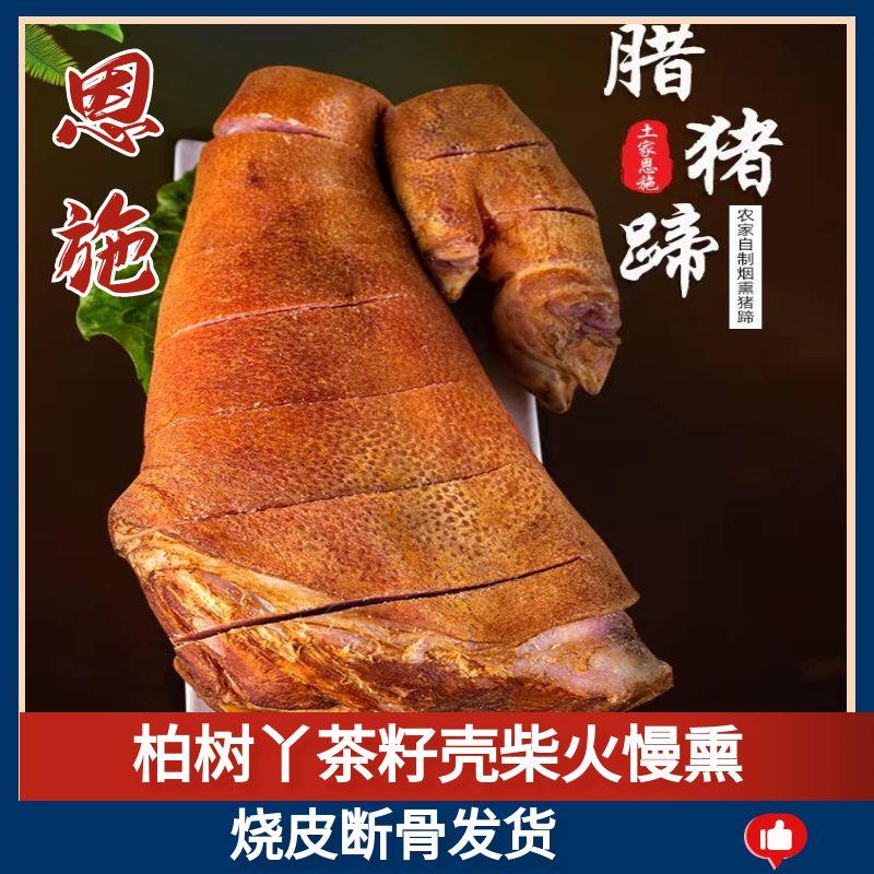正宗农家柏树香料熏烤猪脚火腿湖北恩施四川湖南特产土猪腊肉猪蹄