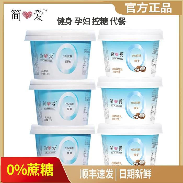 简爱无蔗糖酸奶0蔗糖135g*12杯孕妇控糖健身代餐原味发酵乳酸奶