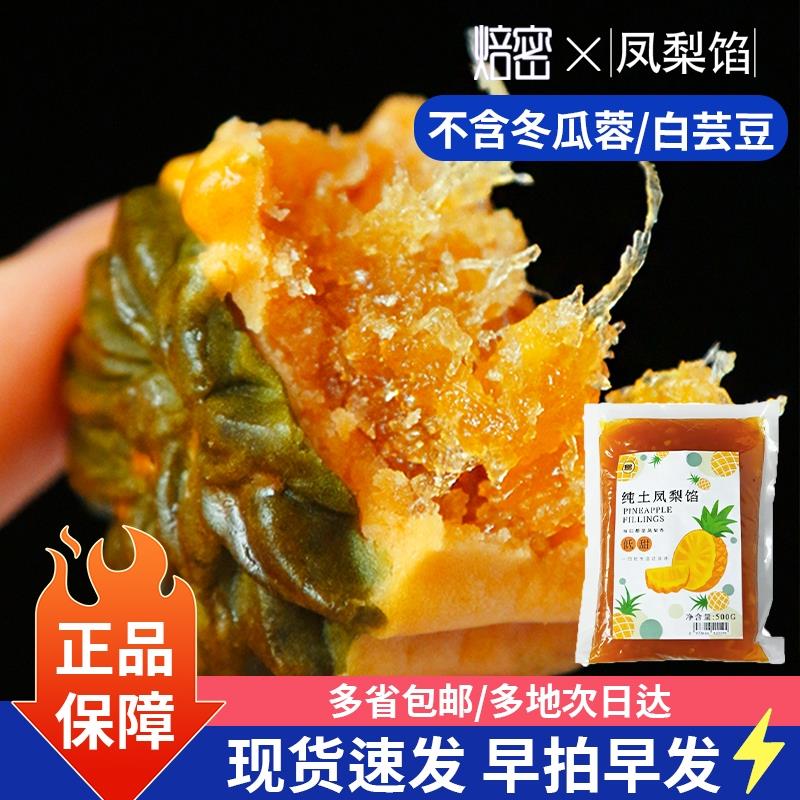 焙密低甜纯土凤梨馅料500g不含冬瓜蓉凤梨酥肉酱月饼半成品馅烘焙