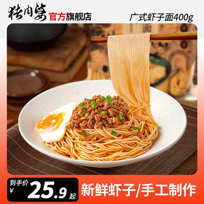 猪肉婆虾子面非油炸方便面速食早餐火锅专用炒面鸡蛋面条400g