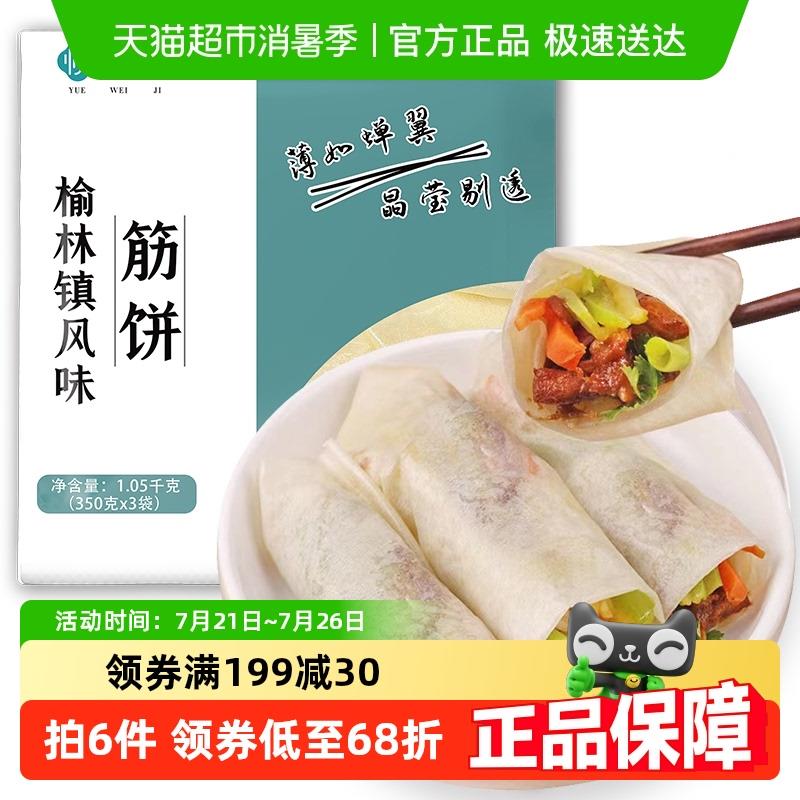 悦味纪 榆林镇筋饼350g*3包 共60张 葱抓饼卷饼春饼 半成品早餐