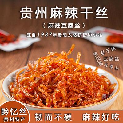 麻辣豆干 干丝贵州特产黔忆丝香辣丝辣条辣味小零食袋装200g小吃