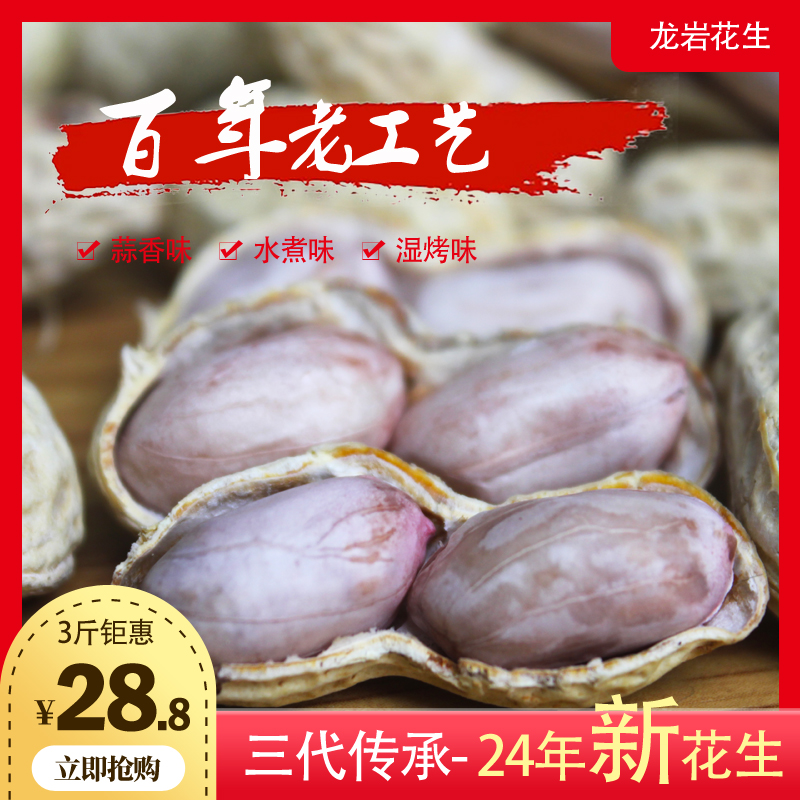 3斤装福建龙岩水煮白晒蒜香五香咸酥香酥湿烤咸干花生农家