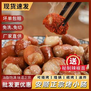 贵州正宗特色烤小肠安顺九溪屯堡特产烧烤食材烙锅小吃猪小肠商用