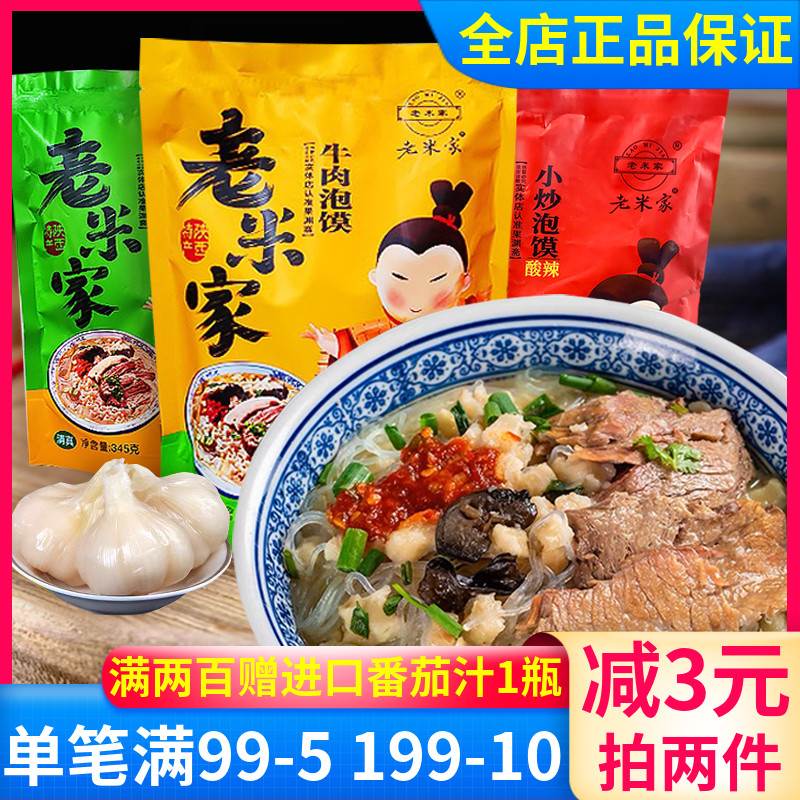 老米家泡馍345g正宗牛羊肉泡馍西安特产小吃解饿清真食品方便
