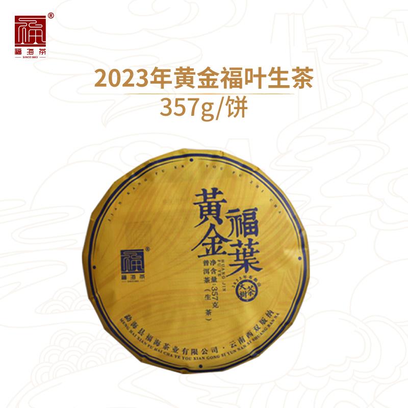 福海茶厂2025年黄金福叶布朗山茶区大树茶春茶黄叶普洱茶生茶357g