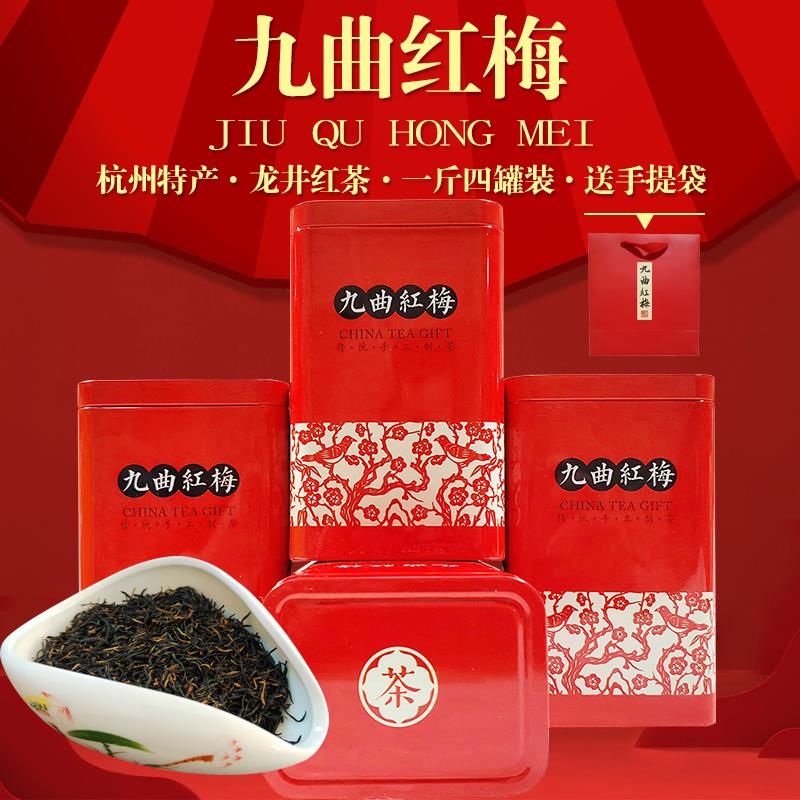 2025新茶杭州特产正宗九曲红梅茶叶 龙井原产地工夫红茶送礼500g