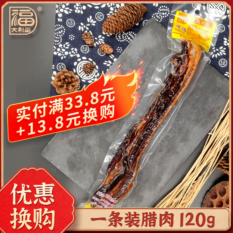 得福大利是福广东广式腊肉广味五花腊肉农家自制特产120g腌肉