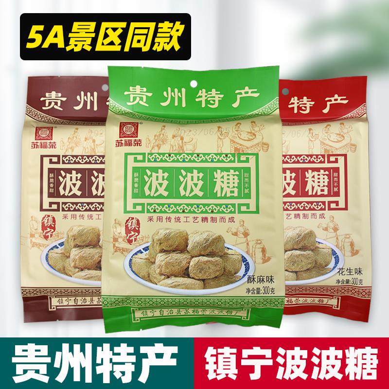 贵州安顺镇宁特产传统手工糕点酥糖正宗苏福荣波波糖300g休闲 零