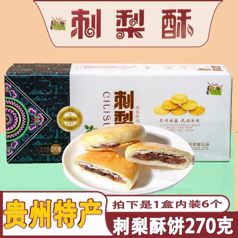 黔康贵州特产刺梨酥刺梨小酥饼传统糕点贵阳特色美食小吃零食