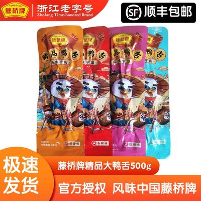 藤桥牌精品大鸭舌500g浙江温州特产小吃酱鸭舌头卤味休闲零食礼包