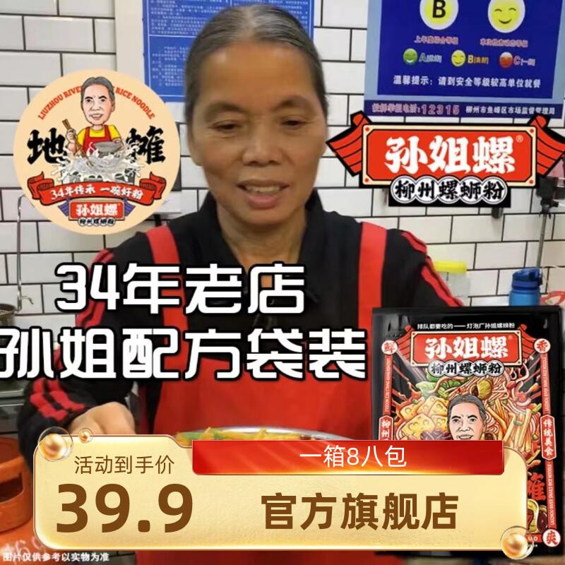 孙姐螺柳州螺蛳粉官方旗舰店实体店同款老牌灯泡广西特产水煮送锅