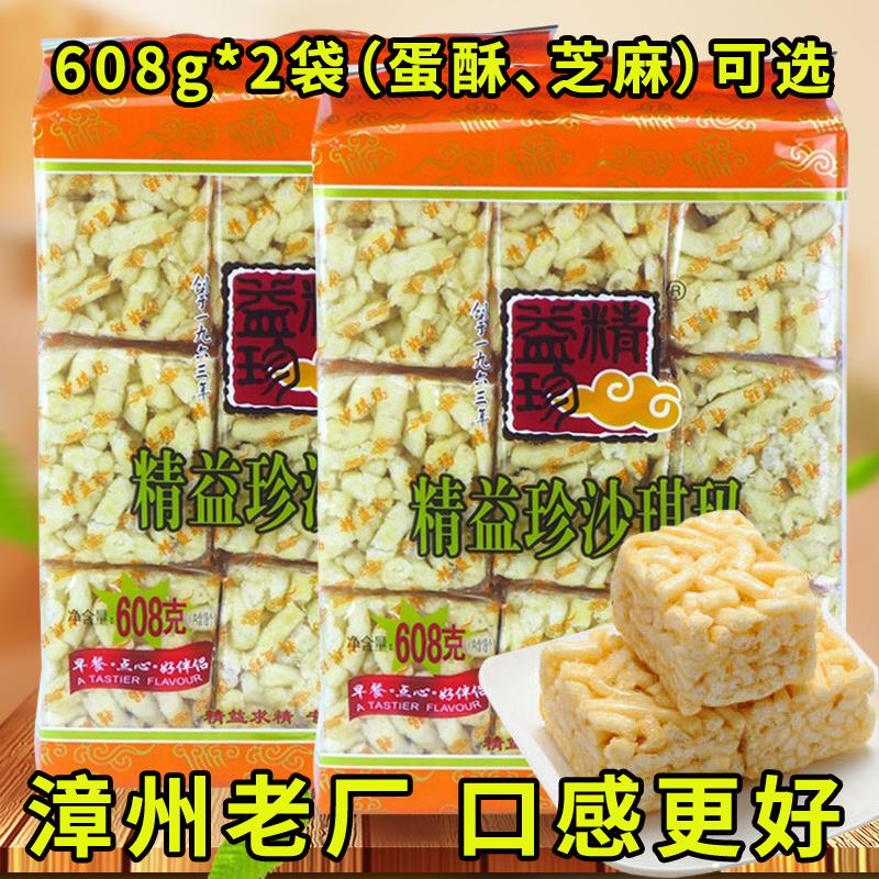 精益珍沙琪玛蛋酥/芝麻608gX2袋装传统糕点休闲 怀旧零食包邮