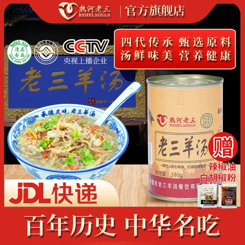 热河老三羊汤380g罐装承德特产小吃速食羊汤清真食品即食羊杂汤