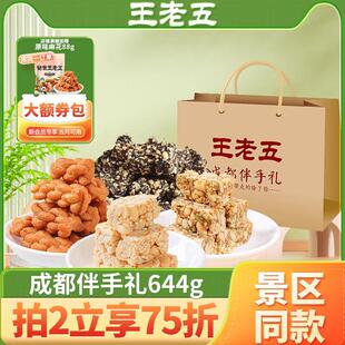 王老五花生酥糖伴手礼644g成都特产小吃零食糕点礼盒旅游送礼食品