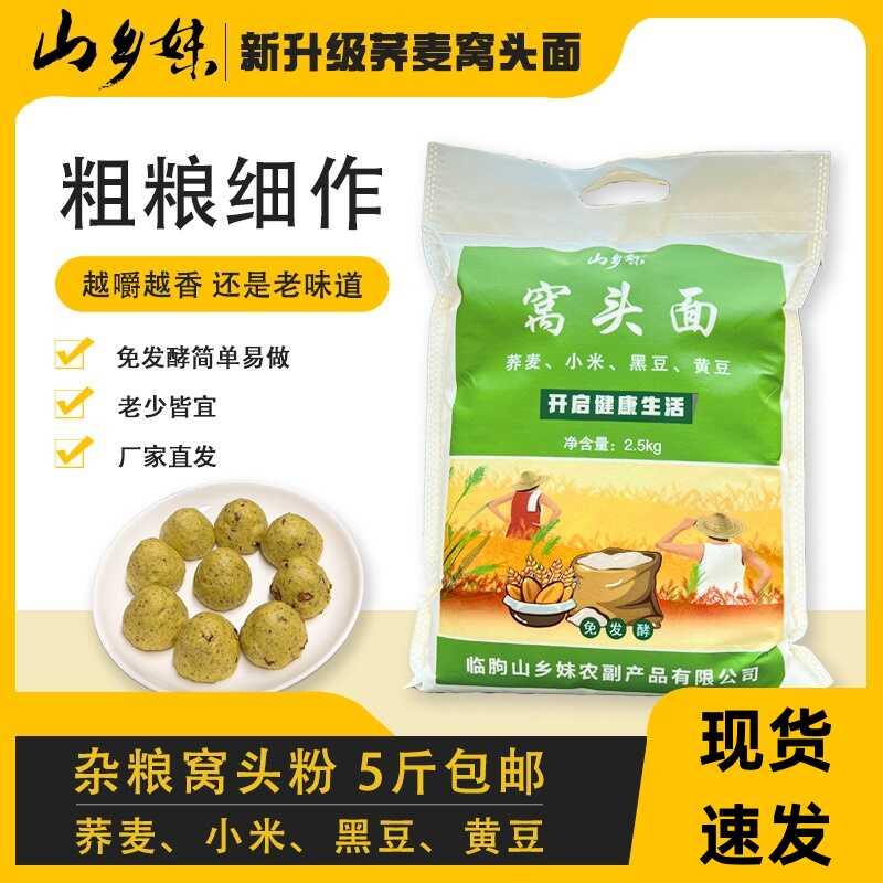 山乡妹窝头面新品荞麦窝头五谷杂粮面粉5斤黑豆黄豆粗粮免发酵面