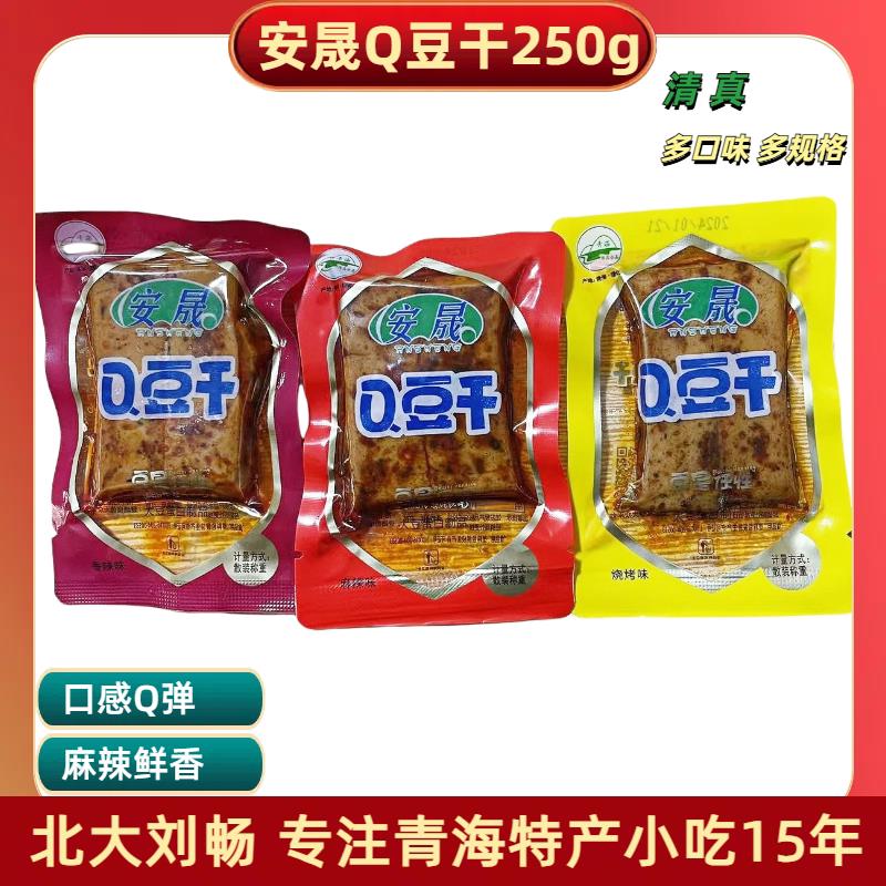 青海循化特产 清真安晟豆干 小包装零食散装多口味豆腐干1斤包邮